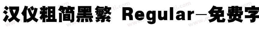 汉仪粗简黑繁 Regular字体转换